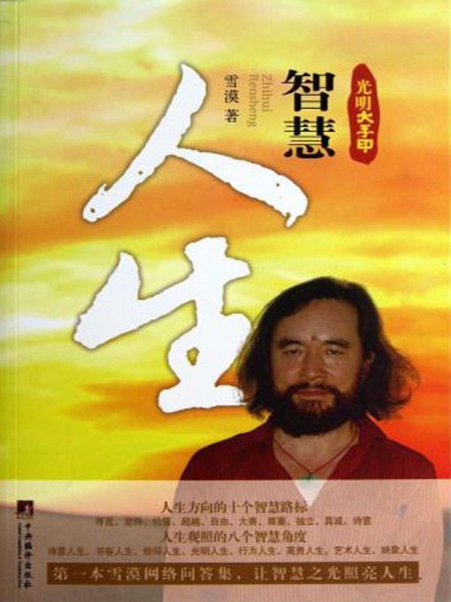 Cover image for 光明大手印：智慧人生 (Bright Mahāmudrā: Life of Wisdom)